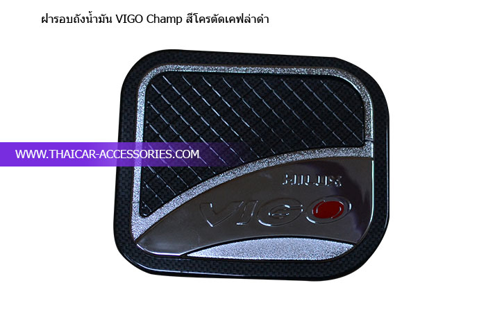 ฝารอบถังน้ำมัน-VIGO-Champ-สีโครตัดเคฟล่าดำ