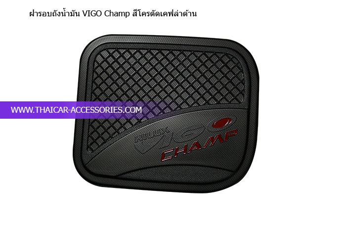 ฝารอบถังน้ำมัน-VIGO-Champ-สีโครตัดเคฟล่าด้าน