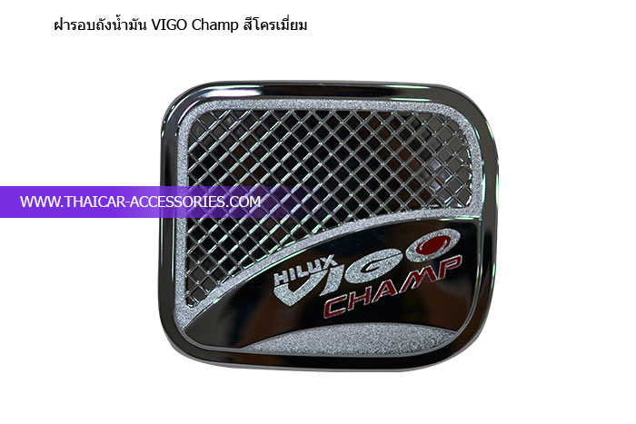 ฝารอบถังน้ำมัน-VIGO-Champ-สีโครเมี่ยม