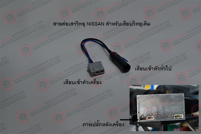 สายต่อเสาวิทยุ-NISSAN-สำหรับเสียบวิทยุเดิม