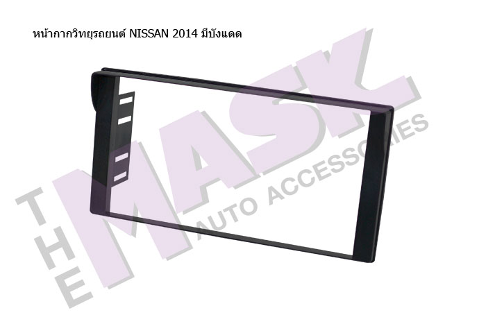 หน้ากากวิทยุรถยนต์-NISSAN-2014-มีบังแดด