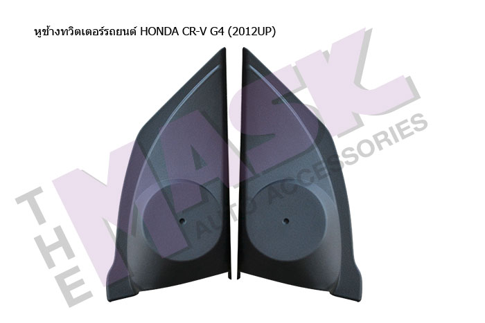 หูช้างทวิตเตอร์รถยนต์-HONDA-CR-V-G4-(2012UP)