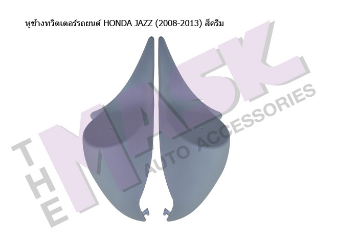 หูช้างทวิตเตอร์รถยนต์-HONDA-JAZZ-(2008-2013)-สีครีม