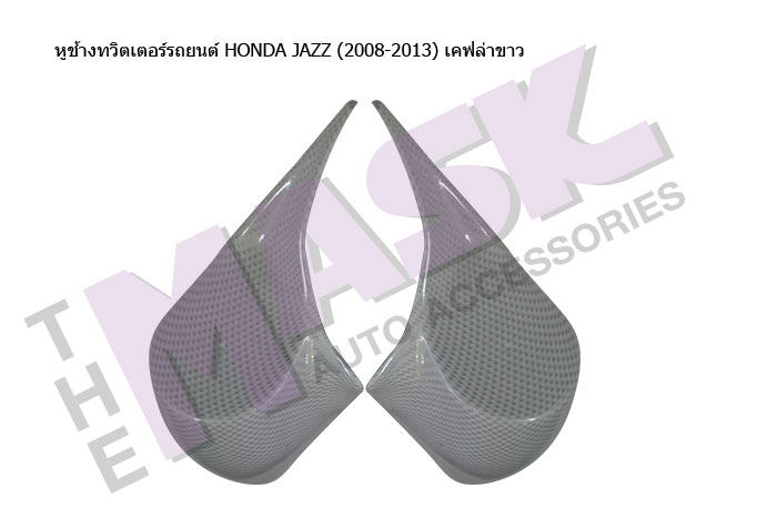หูช้างทวิตเตอร์รถยนต์-HONDA-JAZZ-(2008-2013)-เคฟล่าขาว