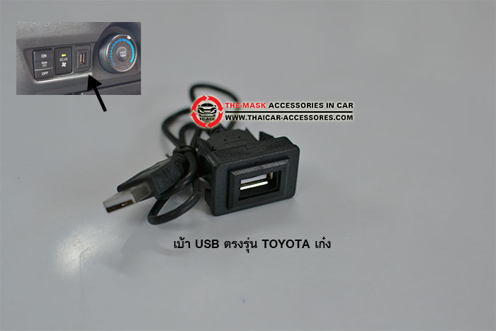 เบ้า-USB-ตรงรุ่น-TOYOTA-เก๋ง