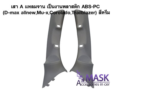 เสา A แหลมจาน เป็นงานพลาสติก ABS-PC (D-max allnew,Mu-x,Corolado,Trailblazer)