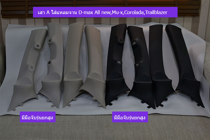 เสา-A-ใส่แหลมจาน-D-max-All-new,Mu-x,Corolada,Trailblazer