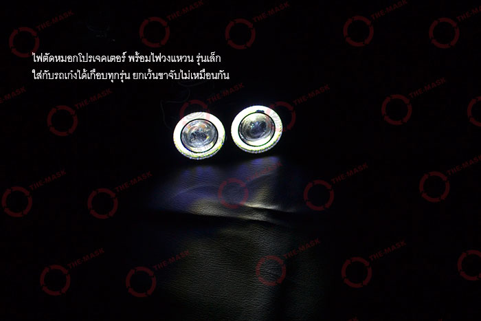 ไฟตัดหมอกโปรเจคเตอร์-พร้อมไฟวงแหวน-รุ่นเล็ก