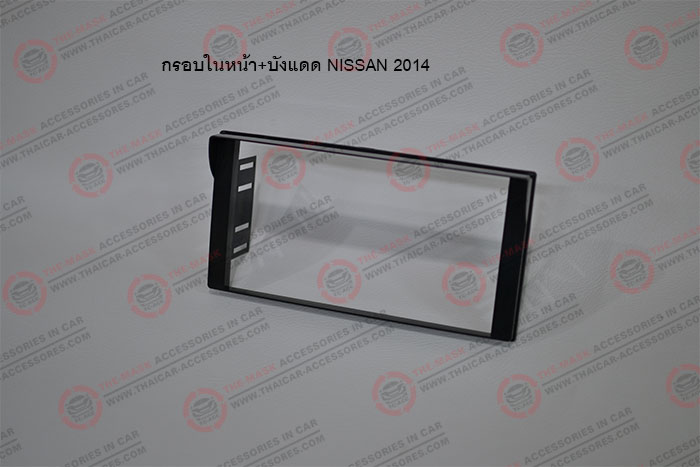 กรอบในหน้า+บังแดด-NISSAN-2014(1)