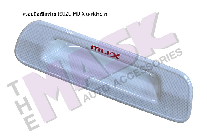 ครอบมือเปิดท้าย-ISUZU-MU-X-เคฟล่าขาว