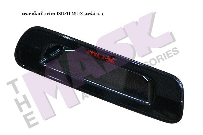 ครอบมือเปิดท้าย-ISUZU-MU-X-เคฟล่าดำ