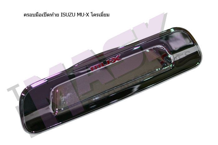 ครอบมือเปิดท้าย-ISUZU-MU-X-โครเมี่ยม