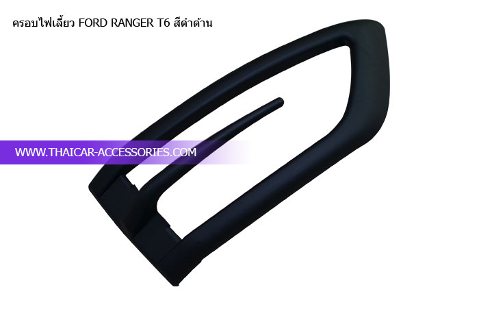 ครอบไฟเลี้ยว-FORD-RANGER-T6-สีดำด้าน