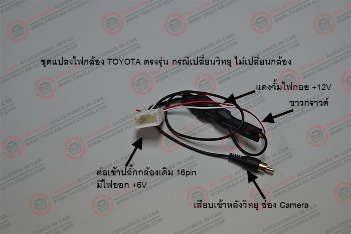 ชุดแปลงไฟกล้อง-TOYOTA-ตรงรุ่น-กรณีเปลี่ยนวิทยุ-ไม่เปลี่ยนกล้อง