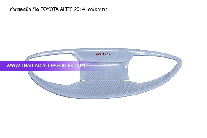 ถ้วยรองมือเปิด-TOYOTA-ALTIS-2014-เคฟล่าขาว