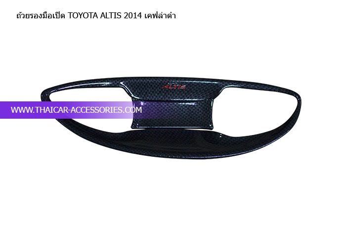 ถ้วยรองมือเปิด-TOYOTA-ALTIS-2014-เคฟล่าดำ