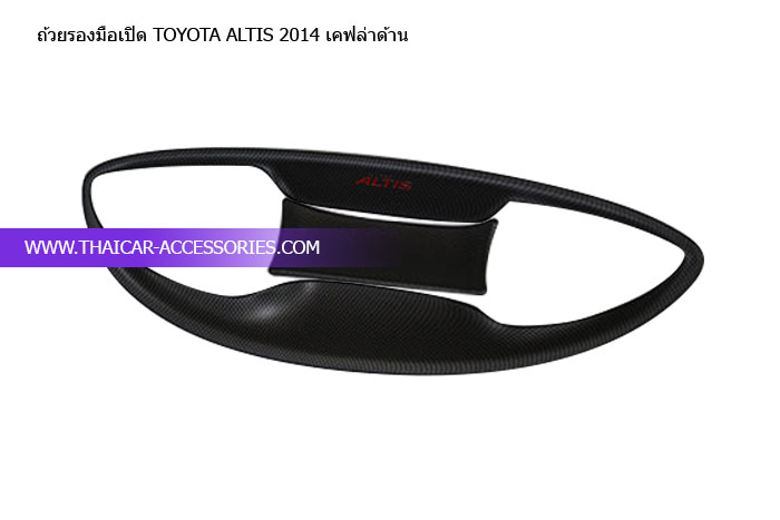 ถ้วยรองมือเปิด-TOYOTA-ALTIS-2014-เคฟล่าด้าน