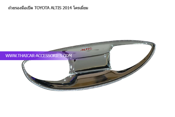 ถ้วยรองมือเปิด-TOYOTA-ALTIS-2014-โครเมี่ยม