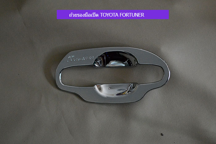 ถ้วยรองมือเปิด-TOYOTA-FORTUNER