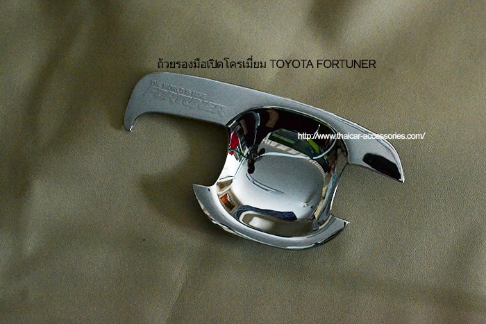 ถ้วยรองมือเปิดโครเมี่ยม-TOYOTA-FORTUNER