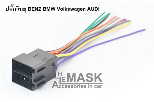 ปลั๊กวิทยุ BENZ BMW Volkswagen AUDI