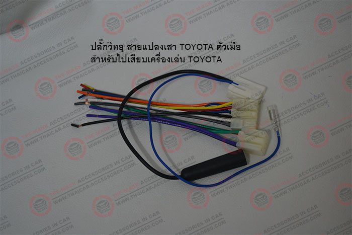 ปลั๊กวิทยุ-สายแปลงเสา-TOYOTA-ตัวเมีย