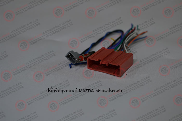 ปลั๊กวิทยุรถยนต์-MAZDA+สายแปลงเสา