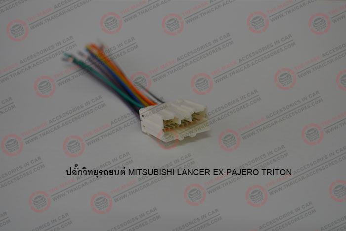 ปลั๊กวิทยุรถยนต์-MITSUBISHI-LANCER-EX-PAJERO-TRITON