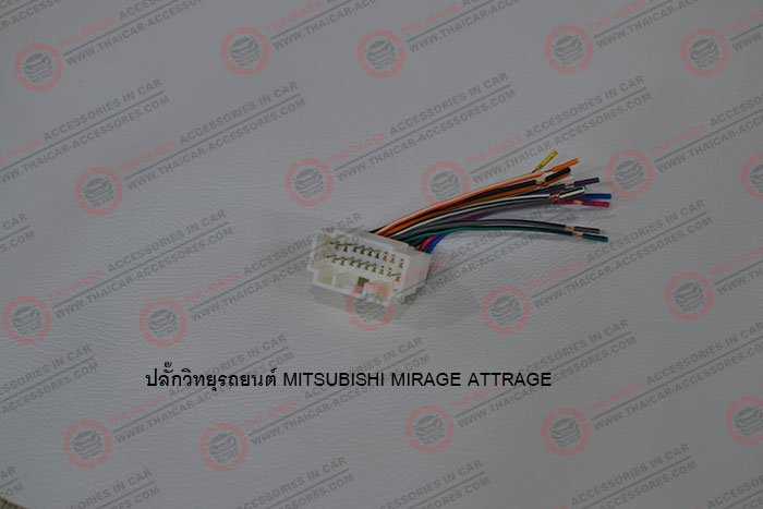 ปลั๊กวิทยุรถยนต์-MITSUBISHI-MIRAGE-ATTRAGE