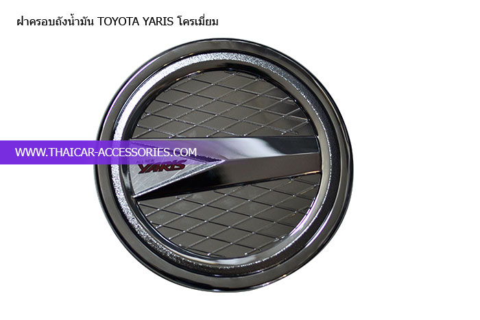 ฝาครอบถังน้ำมัน-TOYOTA-YARIS-โครเมี่ยม
