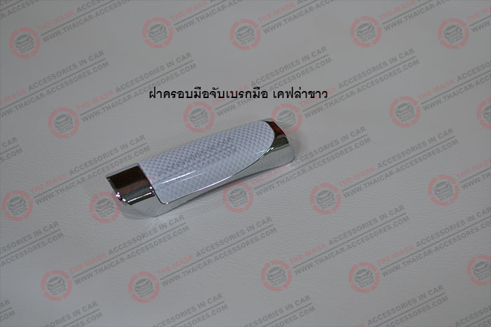 ฝาครอบมือจับเบรกมือ-เคฟล่าขาว