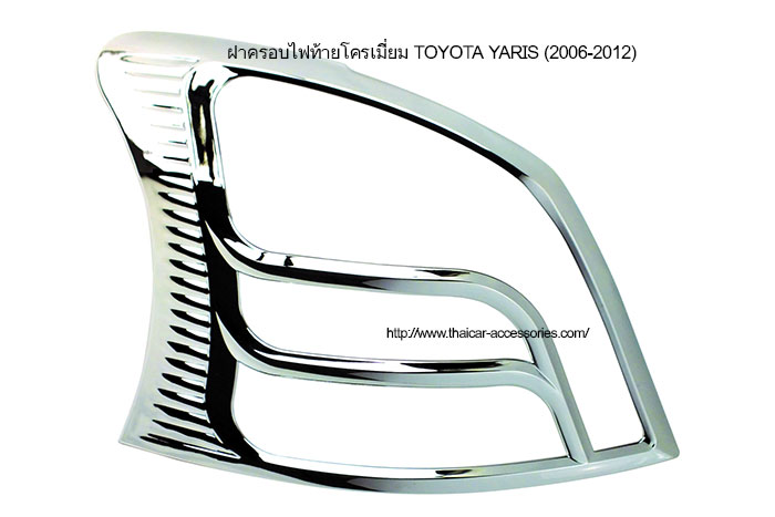 ฝาครอบไฟท้ายโครเมี่ยม-TOYOTA-YARIS-(2006-2012)