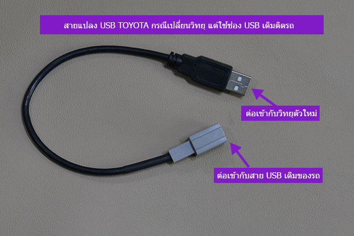 สายแปลง-USB-TOYOTA-กรณีเปลี่ยนวิทยุ-แต่ใช้ช่อง-USB-เดิมติดรถ