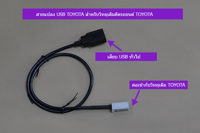 สายแปลง-USB-TOYOTA-สำหรับวิทยุเดิมติดรถยนต์-TOYOTA