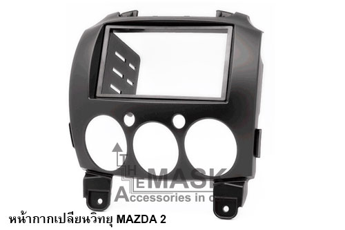 หน้ากากวิทยุรถยนต์ MAZDA 2