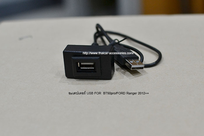อะเดปเตอร์-USB-FOR--BT50pro-FORD-Ranger-2012