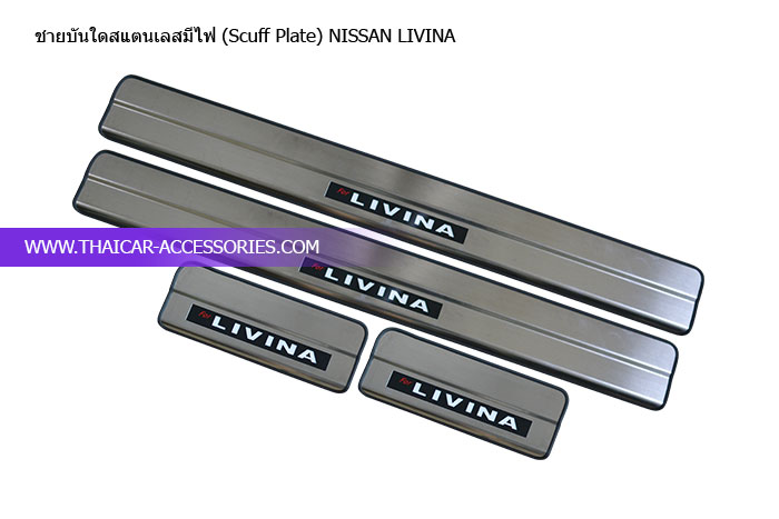 ชายบันใดสแตนเลสมีไฟ-(Scuff-Plate)-NISSAN-LIVINA