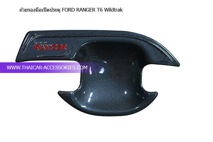 ถ้วยรองมือเปิดประตู-FORD-RANGER-T6-Wildtrak