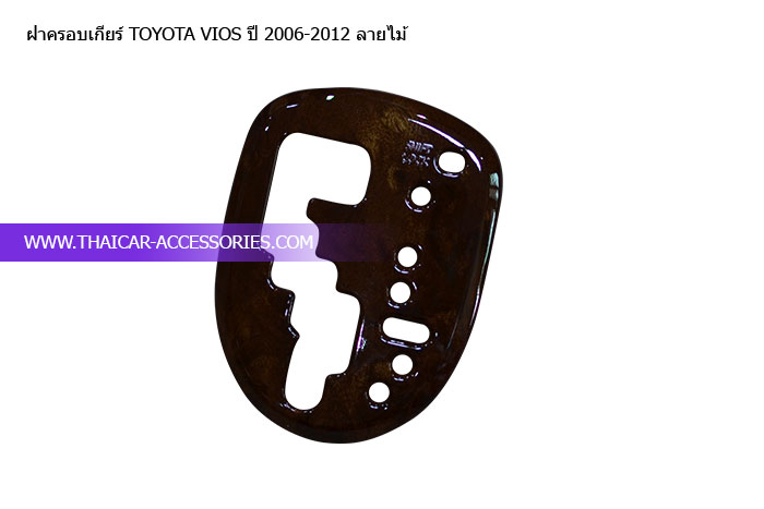 ฝาครอบเกียร์-TOYOTA-VIOS-ปี-2006-2012-ลายไม้