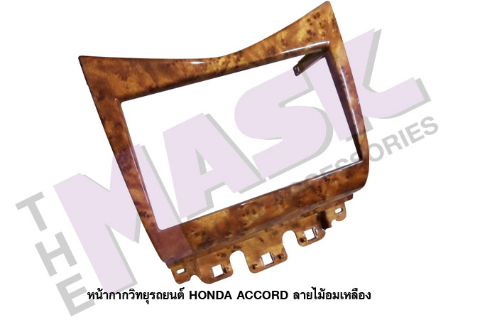 หน้ากากวิทยุรถยนต์ HONDA ACCORD ลายไม้อมเหลือง