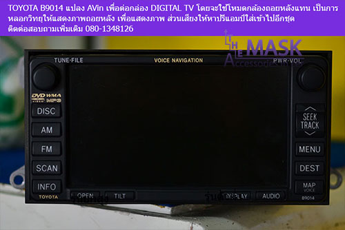 TOYOTA B9014 แปลง AVin เพื่อต่อกล่อง DIGITAL TV