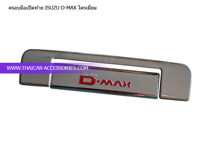ฝาครอบมือเปิดท้าย D-MAX 2012up