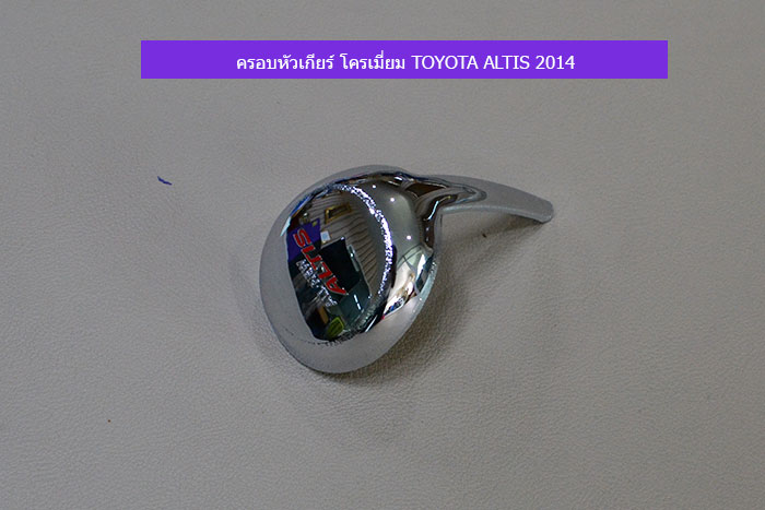 ครอบหัวเกียร์-โครเมี่ยม-TOYOTA-ALTIS-2014(1)