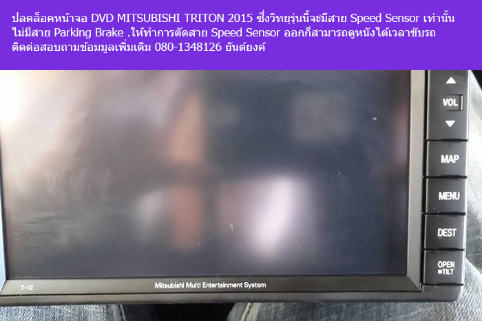 ปลดล็อคหน้าจอ DVD MITSUBISHI TRITON 2015 (2)