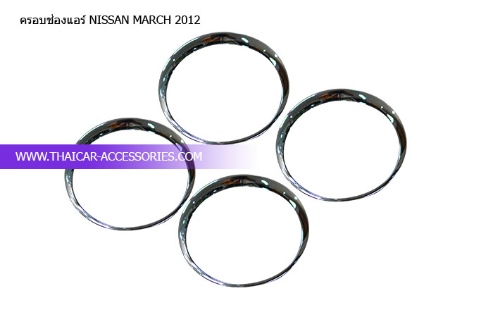 ครอบช่องแอร์-NISSAN-MARCH-2012