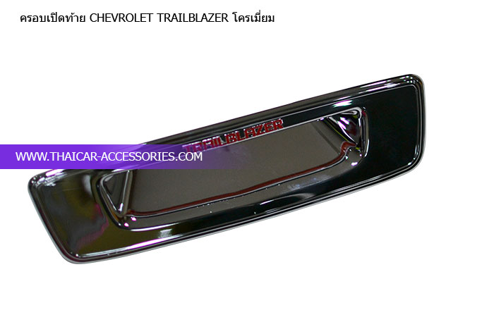 ครอบเปิดท้าย-CHEVROLET-TRAILBLAZER-โครเมี่ยม