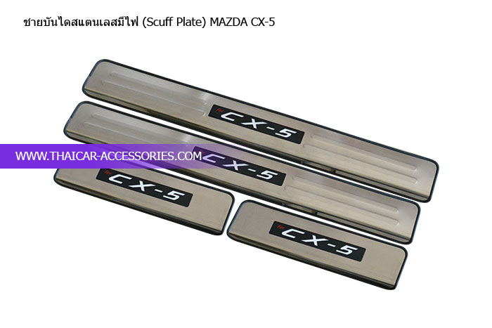 ชายบันไดสแตนเลสมีไฟ-(Scuff-Plate)-MAZDA-CX-5