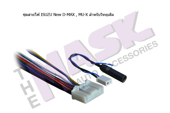 ชุดสายไฟ-ISUZU-New-D-MAX-,-MU-X-สำหรับวิทยุเดิม