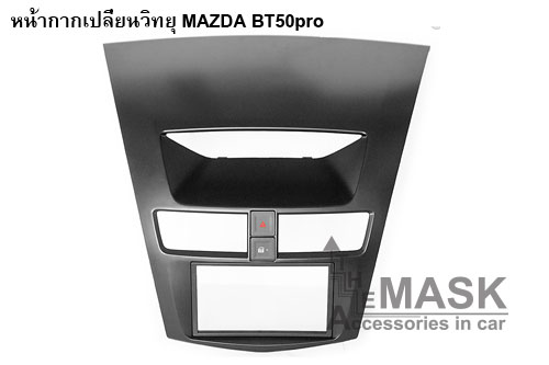 หน้ากากวิทยุรถยนต์ MAZDA BT50pro+ชุดสายไฟ