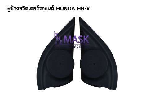 หูช้างทวิตเตอร์รถยนต์ HONDA HR-V
